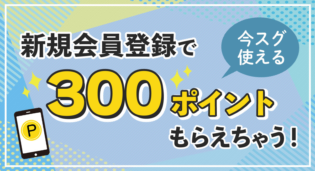 新規会員登録でポイントGET