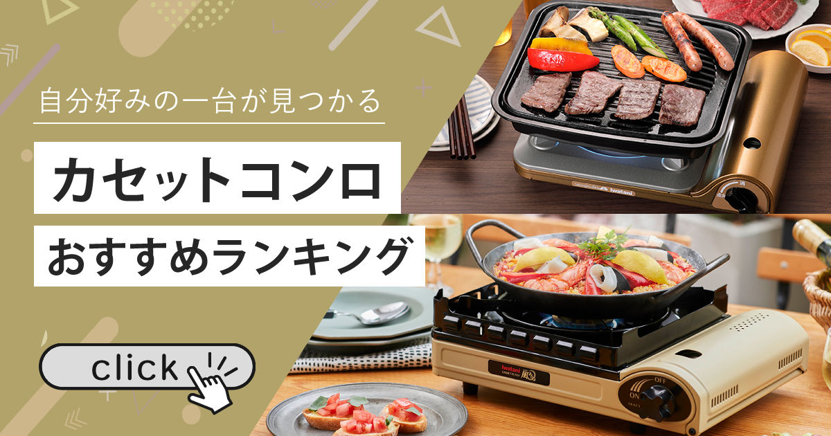 カセットコンロ・カセットガスコンロ | 【ホームショッピング】公式
