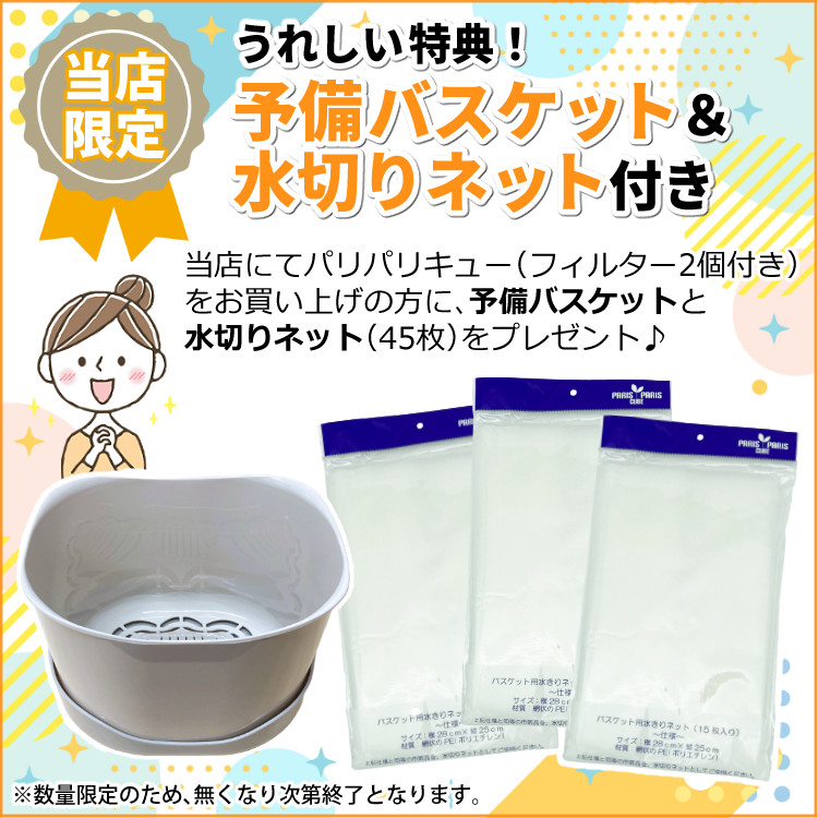 パリパリキュー 生ごみ処理機 【交換用カゴと水切ネット付き】(3年保証 