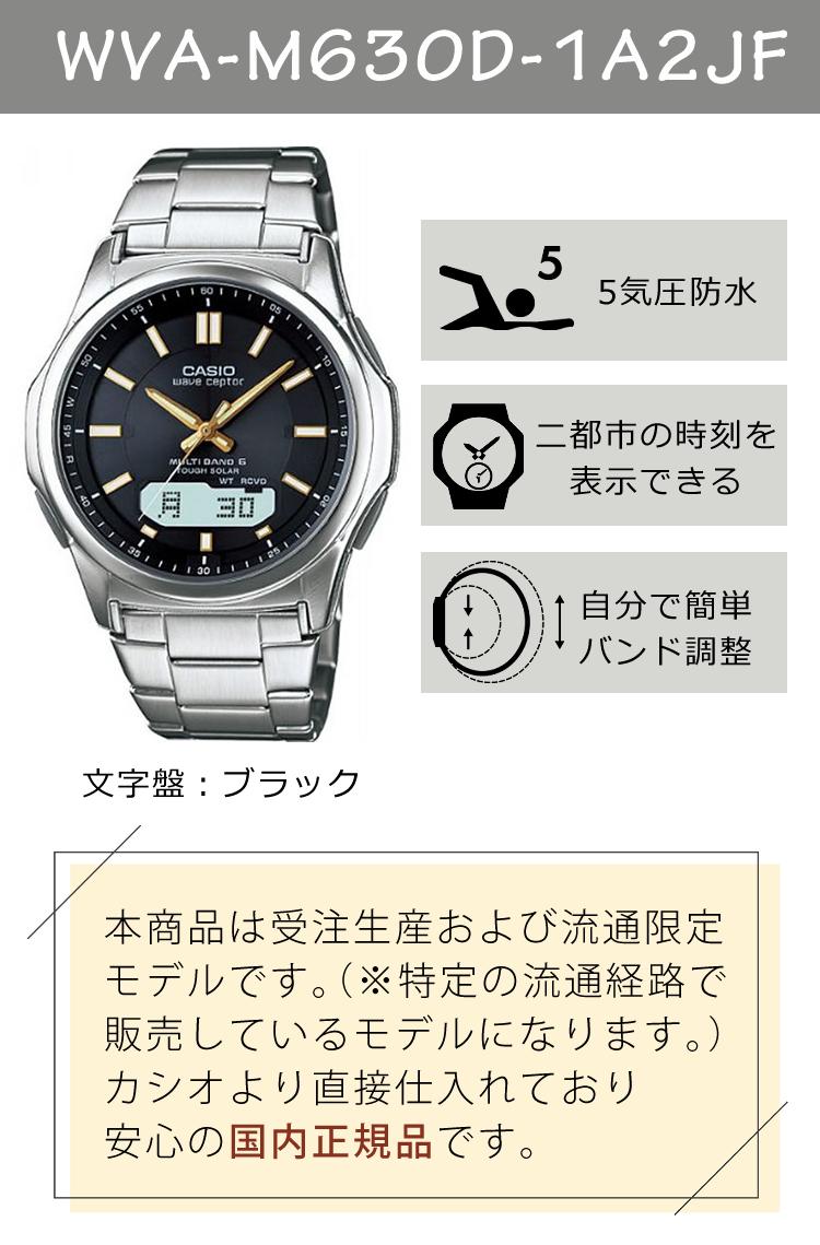 カシオ ウェーブセプター WVA-M630D-1A2JF ブラック