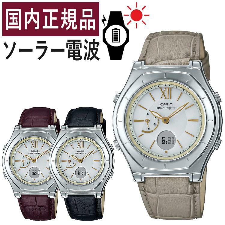 CASIO カシオ  wave ceptor ウェーブセプター   LWA-M160L-1AJF/5A2JF/8A2JF レディース ブラウン/ブラック/ベージュ