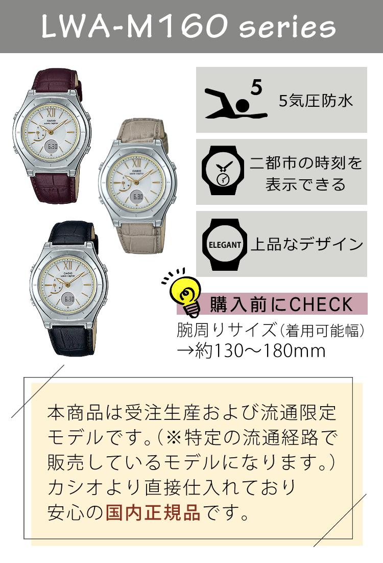 CASIO カシオ  wave ceptor ウェーブセプター   LWA-M160L-1AJF/5A2JF/8A2JF レディース ブラウン/ブラック/ベージュ