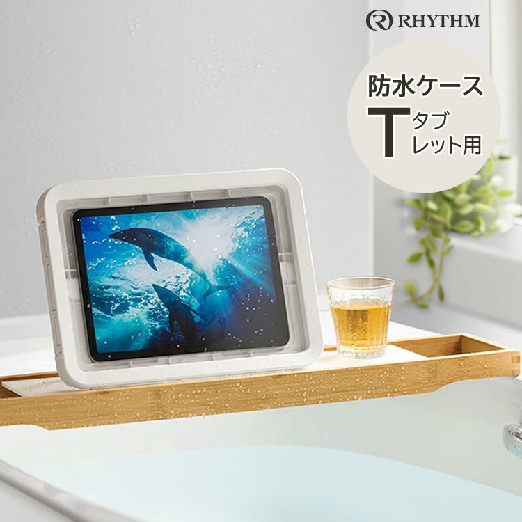 リズム 防水ケース タブレット用 マグケース ティー ホワイト 白 9YY019RH03