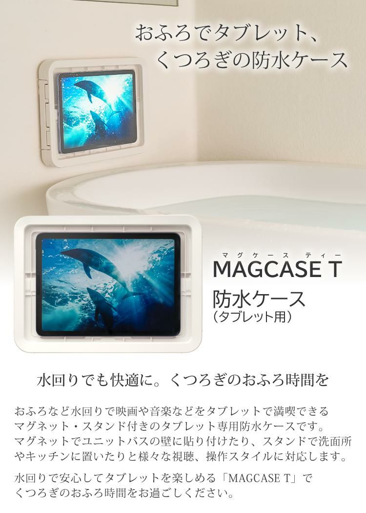 リズム 防水ケース タブレット用 マグケース ティー ホワイト 白 9YY019RH03