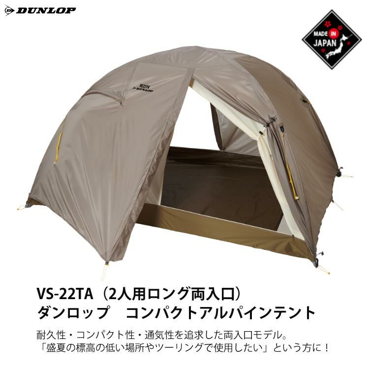 ダンロップ VS-22TA コンパクトアルパインテント 2人用ロング両入口＆プロモンテ VL26TGS グランドシート 2点セット DUNLOP 登山テント 国産 ALPINE TENT ラッピング不可