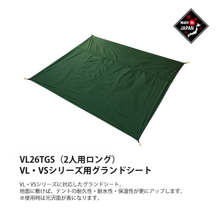 ダンロップ VS-22TA コンパクトアルパインテント 2人用ロング両入口＆プロモンテ VL26TGS グランドシート 2点セット DUNLOP 登山テント 国産 ALPINE TENT ラッピング不可