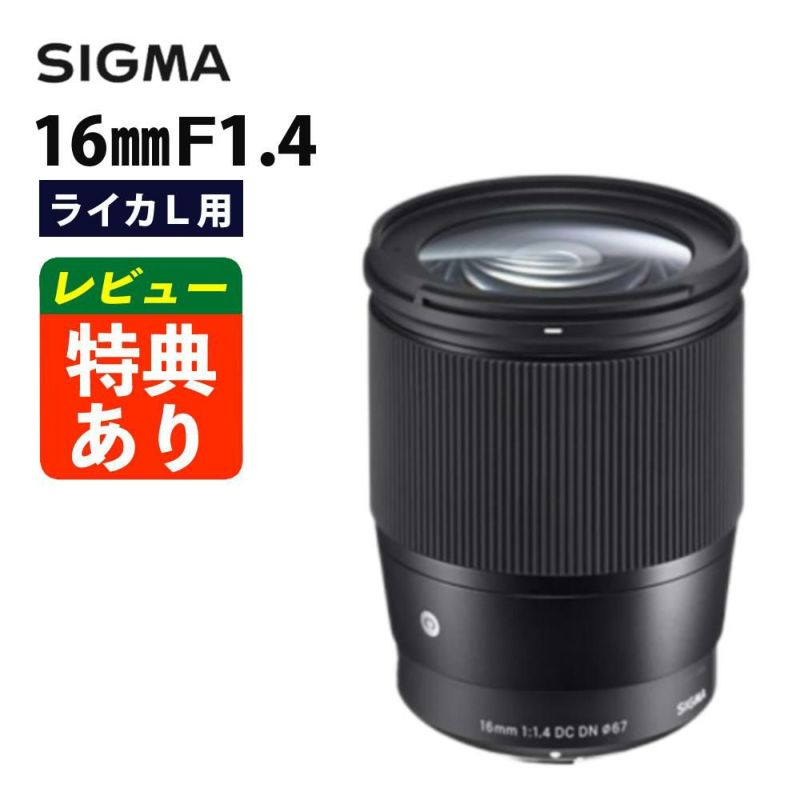 レビューでレンズキャッププレゼント シグマ 16mm F1.4 DC DN  C  ライカLマウント用