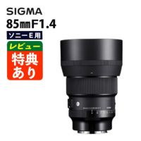 レビューでレンズキャッププレゼント シグマ 85mm F1.4 DG DN A  ソニーEマウント用