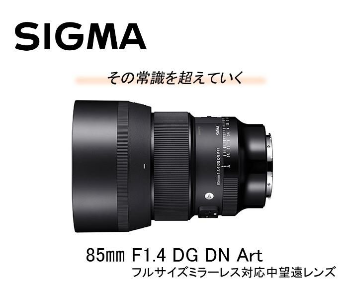 レビューでレンズキャッププレゼント シグマ 85mm F1.4 DG DN A  ソニーEマウント用