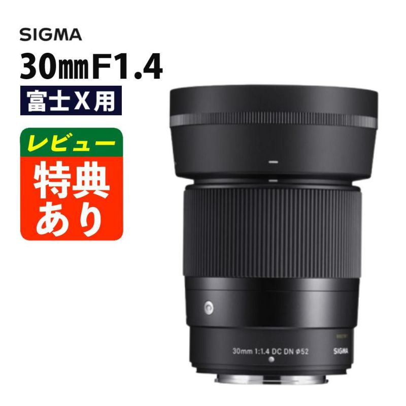 レンズ シグマ 30mm F1.4 DC DN C  富士フイルムXマウント用