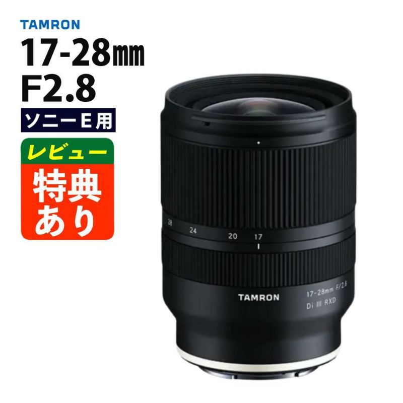 レビューでレンズキャッププレゼント タムロン 17-28mm F/2.8 Di III RXD ソニーEマウント  A046SF