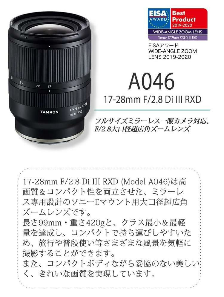 レビューでレンズキャッププレゼント タムロン 17-28mm F/2.8 Di III RXD ソニーEマウント  A046SF