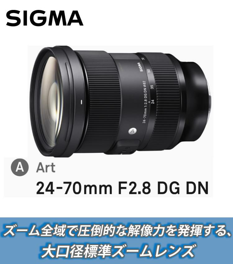 シグマ 24-70mm F2.8 DG DN A  ソニーEマウント