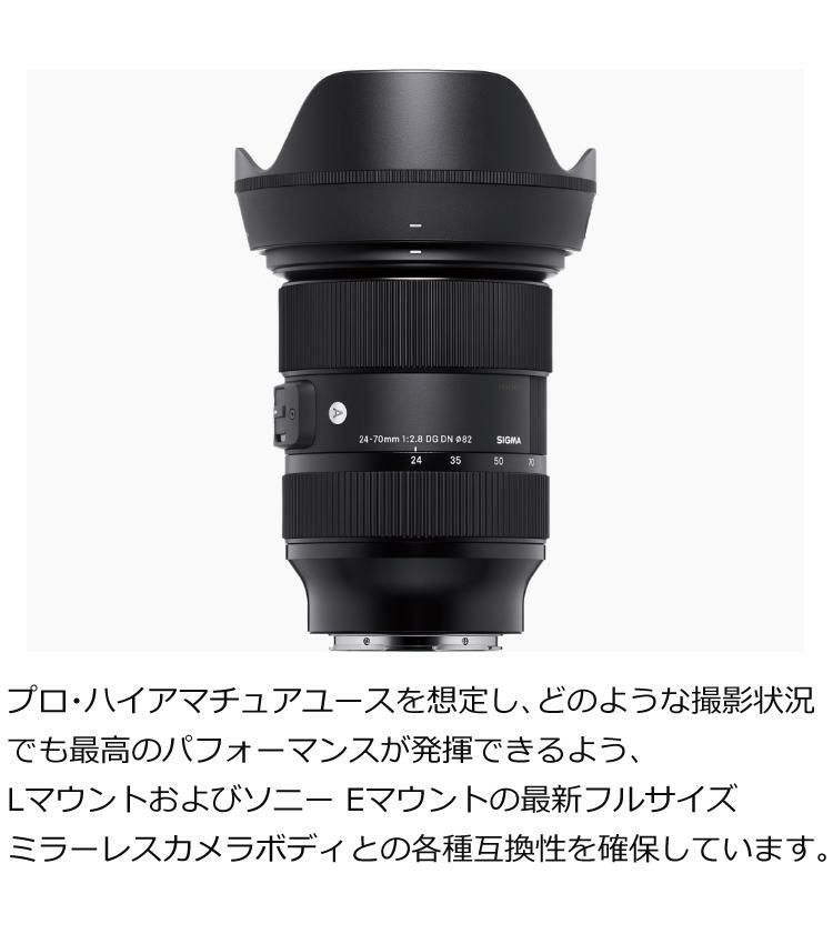 シグマ 24-70mm F2.8 DG DN A  ソニーEマウント