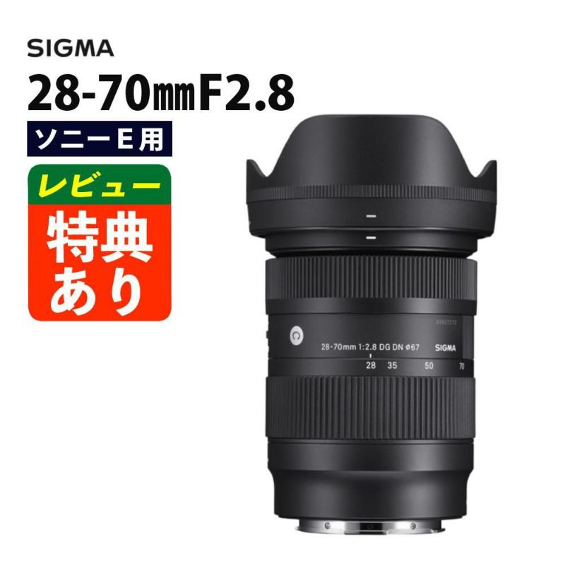 レンズ シグマ 28-70mm F2.8 DG DN C  ソニーEマウント用