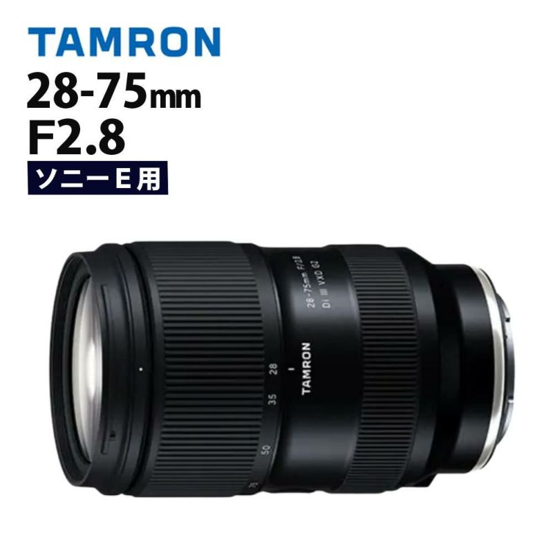 レビューでレンズキャッププレゼント タムロン 28-75mm F/2.8 Di III VXD G2 ソニーEマウント用 A063S