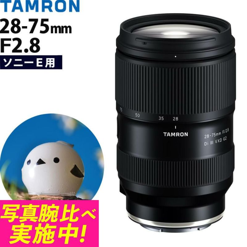 レビューでレンズキャッププレゼント タムロン 28-75mm F/2.8 Di III VXD G2 ソニーEマウント用 A063S