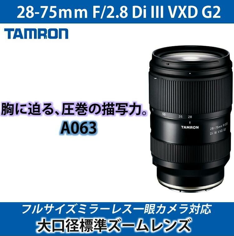 レビューでレンズキャッププレゼント タムロン 28-75mm F/2.8 Di III VXD G2 ソニーEマウント用 A063S