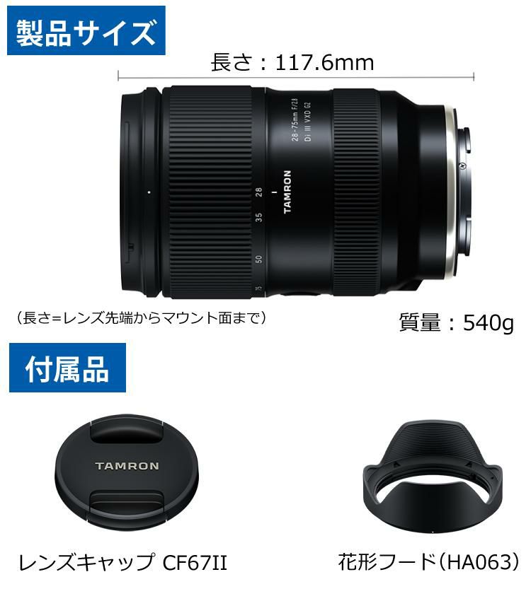 レビューでレンズキャッププレゼント タムロン 28-75mm F/2.8 Di III VXD G2 ソニーEマウント用 A063S