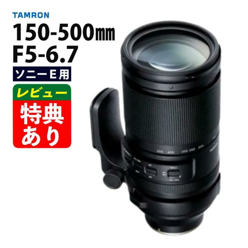 レビューでレンズキャッププレゼント タムロン 150-500mm F/5-6.7 Di III VC VXD ソニーEマウント用  A057S