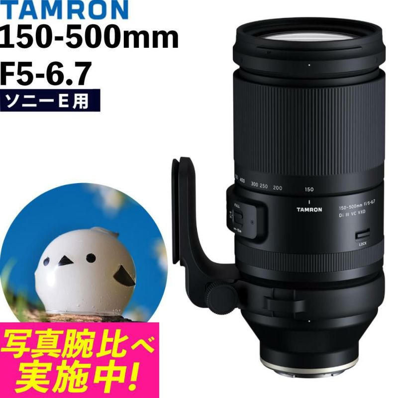 レビューでレンズキャッププレゼント タムロン 150-500mm F/5-6.7 Di III VC VXD ソニーEマウント用  A057S
