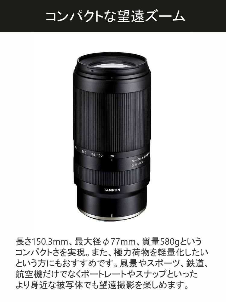 レビューでレンズキャッププレゼント タムロン 70-300mm F/4.5-6.3 Di III RXD ニコンZマウント用 A047Z