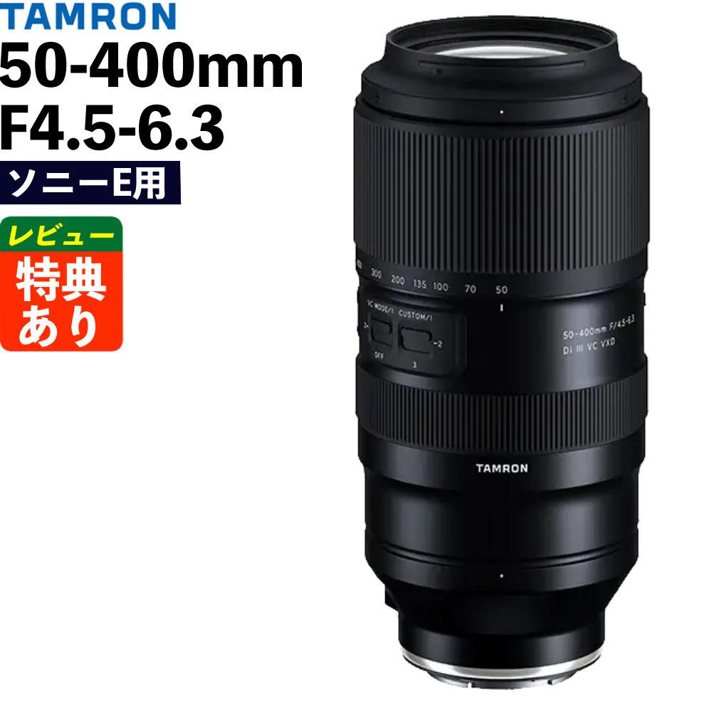 レビューでレンズキャッププレゼント  レンズ タムロン TAMRON 50-400mm F4.5-6.3 Di III VC VXD ソニーEマウント用 A067 フルサイズミラーレス一眼カメラ 対応 ソニー Eマウント用 超望遠ズームレンズ