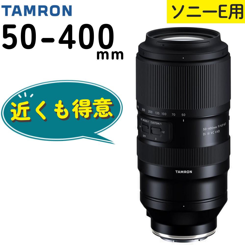 レビューでレンズキャッププレゼント  レンズ タムロン TAMRON 50-400mm F4.5-6.3 Di III VC VXD ソニーEマウント用 A067 フルサイズミラーレス一眼カメラ 対応 ソニー Eマウント用 超望遠ズームレンズ