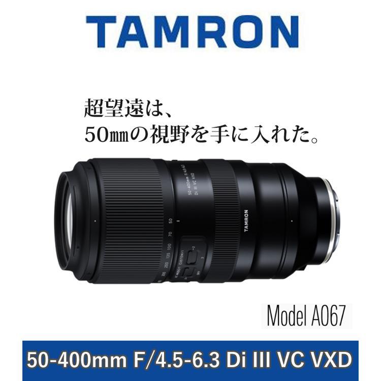 レビューでレンズキャッププレゼント  レンズ タムロン TAMRON 50-400mm F4.5-6.3 Di III VC VXD ソニーEマウント用 A067 フルサイズミラーレス一眼カメラ 対応 ソニー Eマウント用 超望遠ズームレンズ