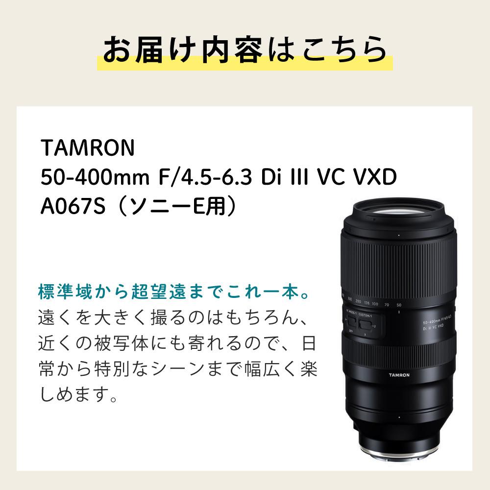 レビューでレンズキャッププレゼント  レンズ タムロン TAMRON 50-400mm F4.5-6.3 Di III VC VXD ソニーEマウント用 A067 フルサイズミラーレス一眼カメラ 対応 ソニー Eマウント用 超望遠ズームレンズ