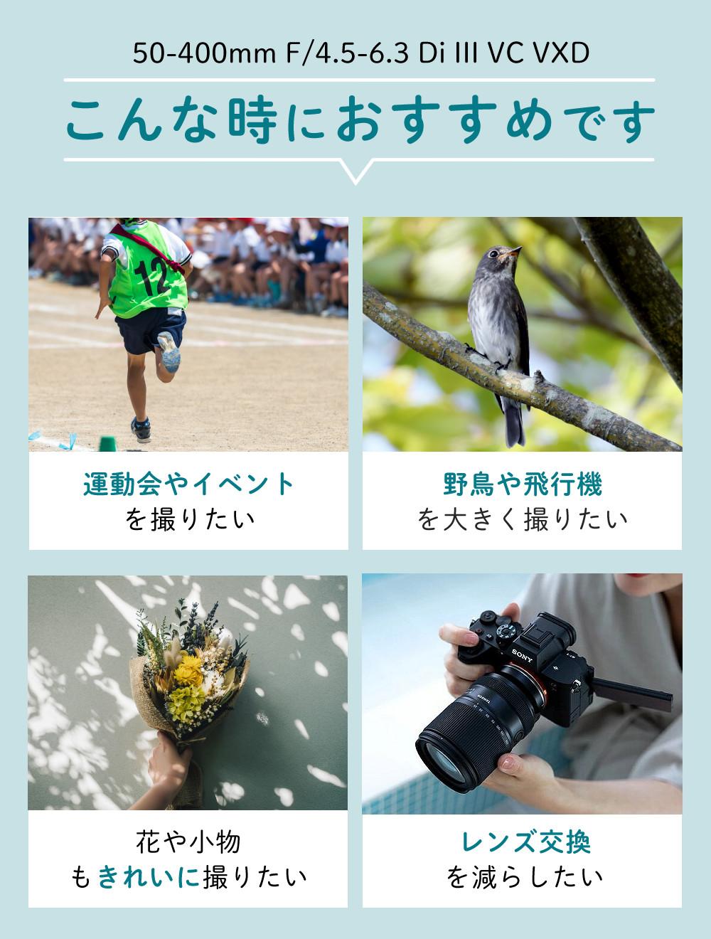レビューでレンズキャッププレゼント  レンズ タムロン TAMRON 50-400mm F4.5-6.3 Di III VC VXD ソニーEマウント用 A067 フルサイズミラーレス一眼カメラ 対応 ソニー Eマウント用 超望遠ズームレンズ