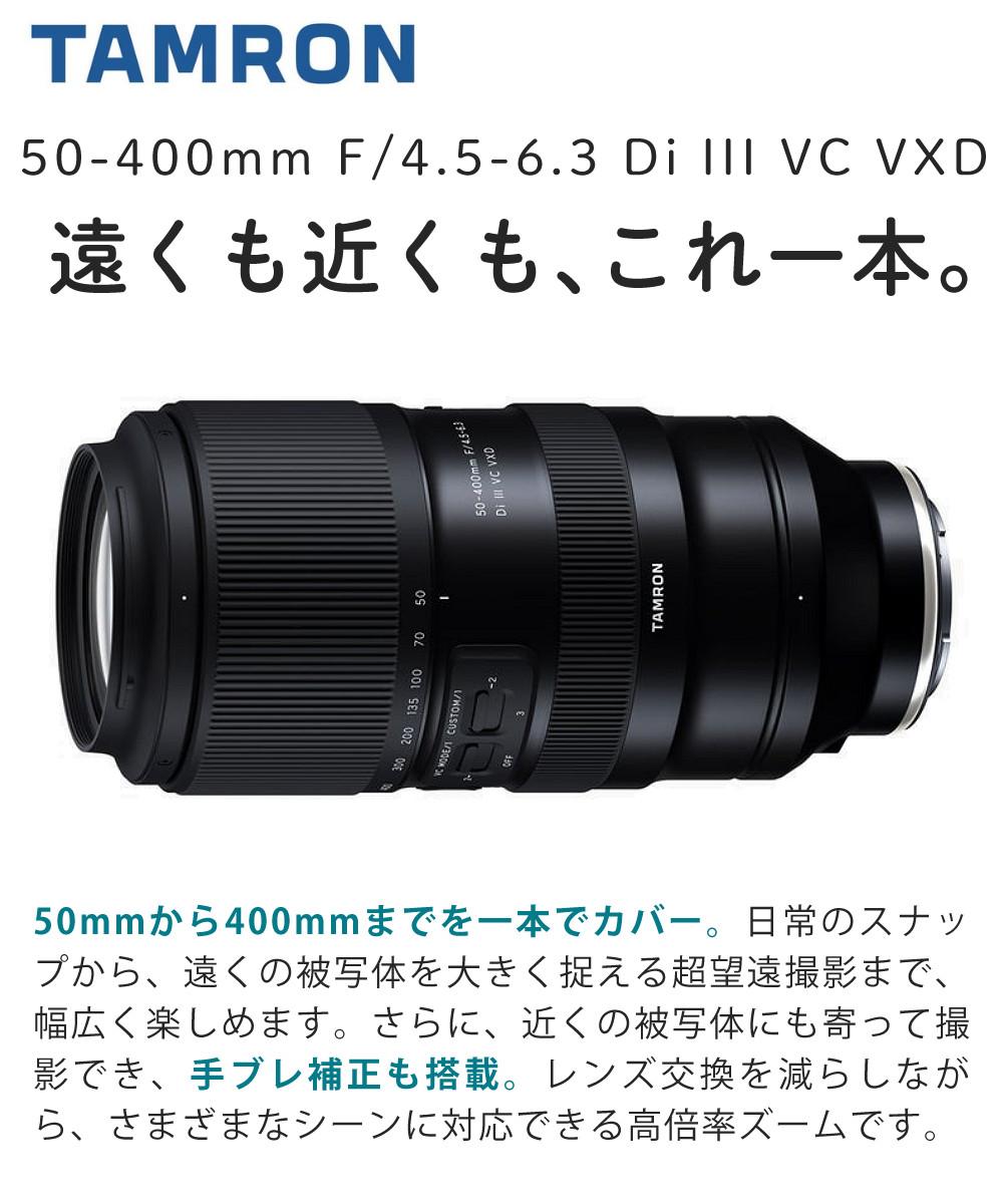 レビューでレンズキャッププレゼント  レンズ タムロン TAMRON 50-400mm F4.5-6.3 Di III VC VXD ソニーEマウント用 A067 フルサイズミラーレス一眼カメラ 対応 ソニー Eマウント用 超望遠ズームレンズ