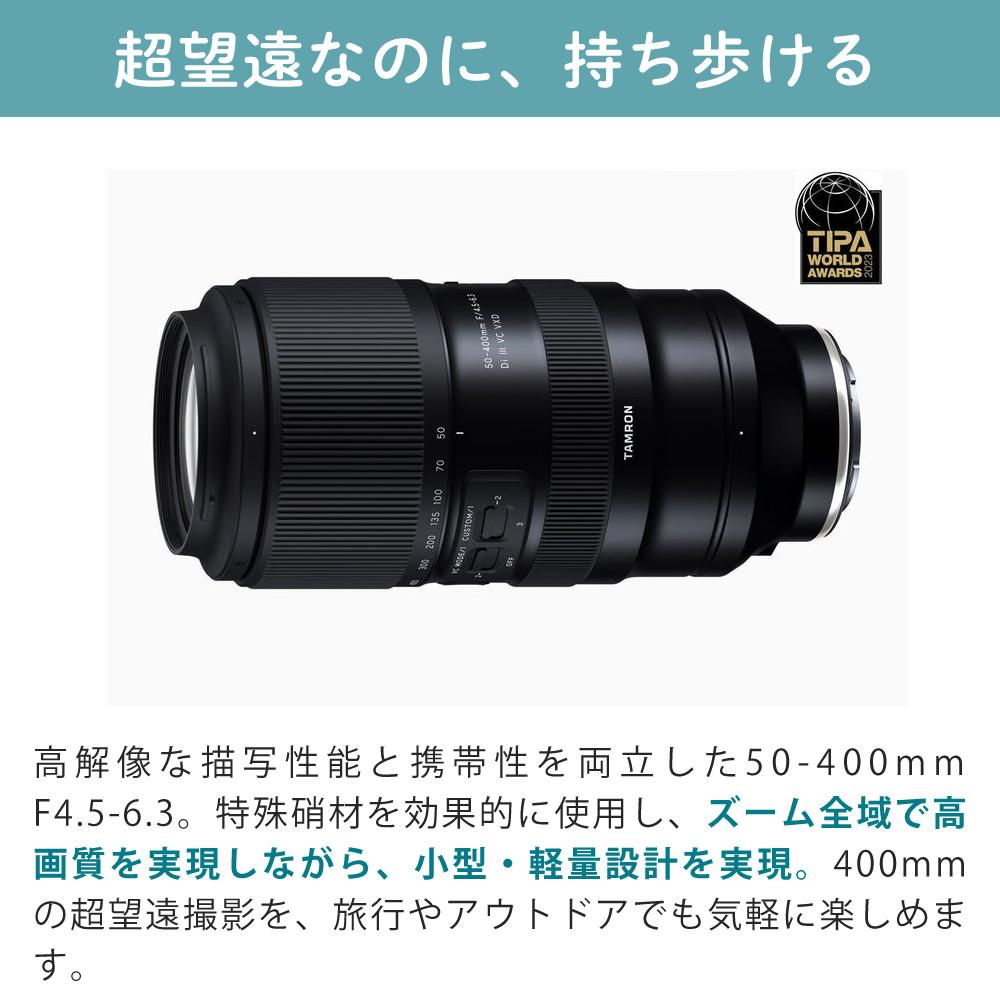 レビューでレンズキャッププレゼント  レンズ タムロン TAMRON 50-400mm F4.5-6.3 Di III VC VXD ソニーEマウント用 A067 フルサイズミラーレス一眼カメラ 対応 ソニー Eマウント用 超望遠ズームレンズ