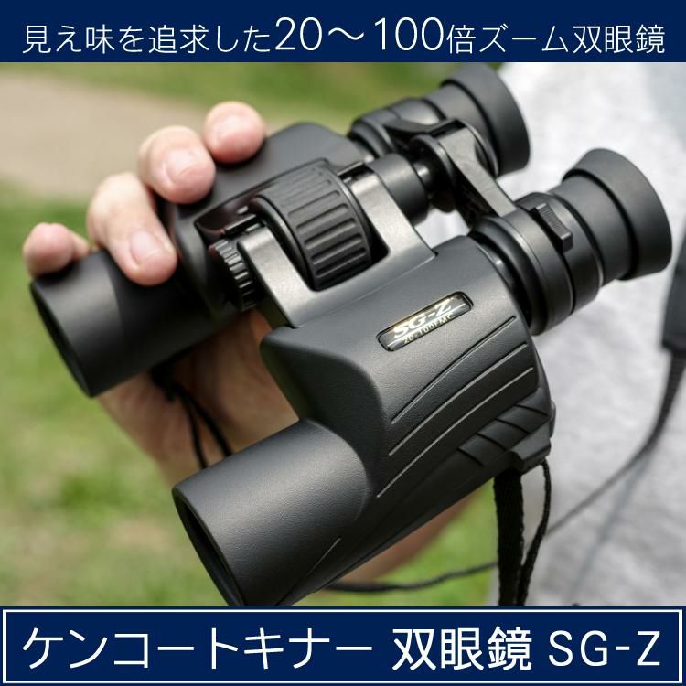 ケンコートキナー 双眼鏡  SG-Z 20-100×30FMC   ルーペ付き