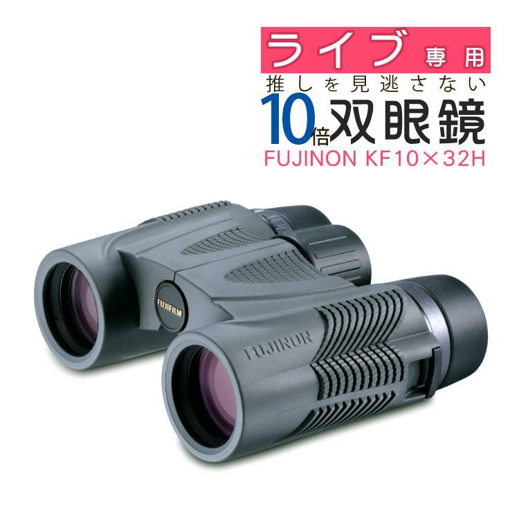 フジノン  双眼鏡   KF10×32H