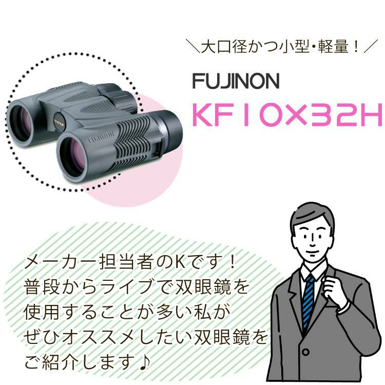 フジノン  双眼鏡   KF10×32H