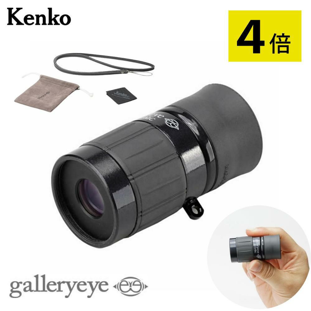 単眼鏡 ギャラリースコープ4倍 ケンコー・トキナー ギャラリーEYE4×12ブラック