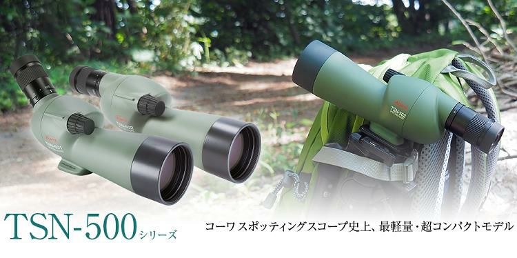 アーチェリー・アウトドア・トレッキングに最適 TSN-501 コーワ スポッティングスコープ 傾斜型