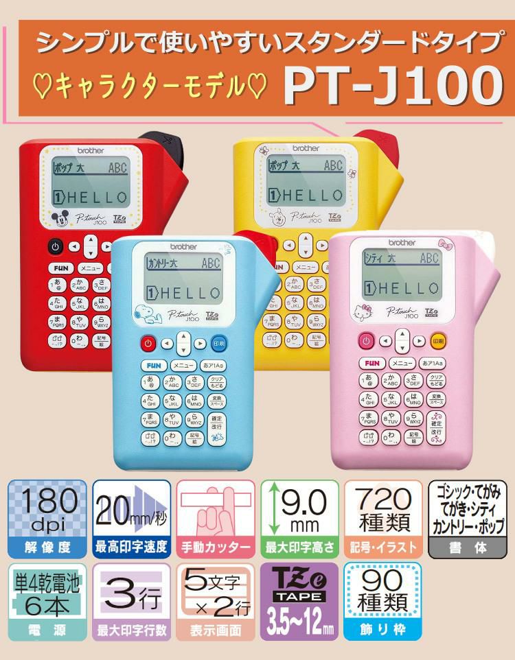 ブラザー  ピータッチ ハローキティー PT-J100KTP サンプルテープ12mm幅が付属