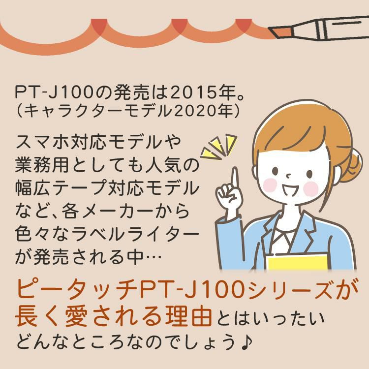 ブラザー  ピータッチ ハローキティー PT-J100KTP サンプルテープ12mm幅が付属