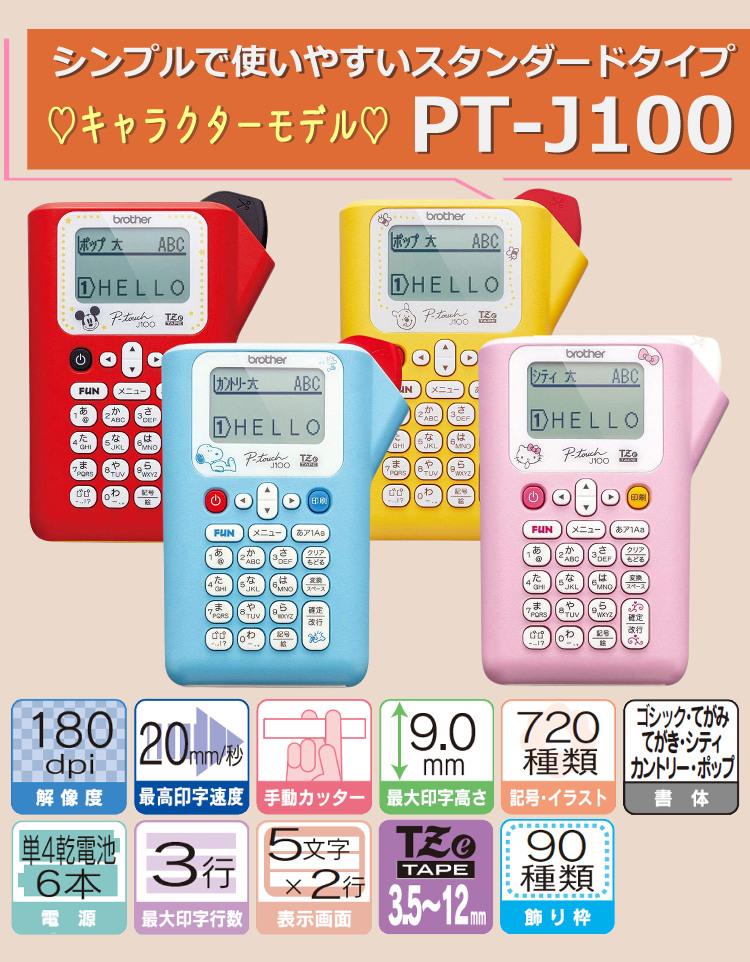 ブラザー  ピータッチ スヌーピー PT-J100SNL  サンプルテープ12mm幅が付属