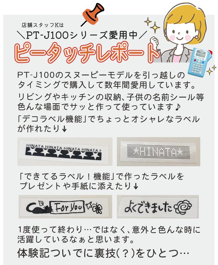 ブラザー  ピータッチ スヌーピー PT-J100SNL  サンプルテープ12mm幅が付属