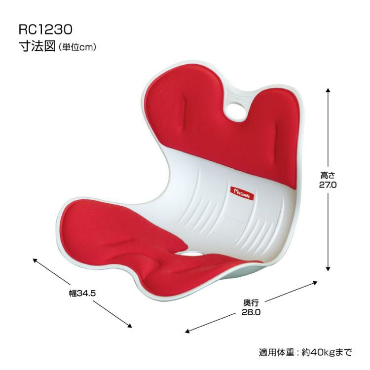 サポートチェア  骨盤サポートチェア My Comfy 子供用 レッド RC-1230 Child 適用体重：約40kgまで ドリームウェア ラッピング不可