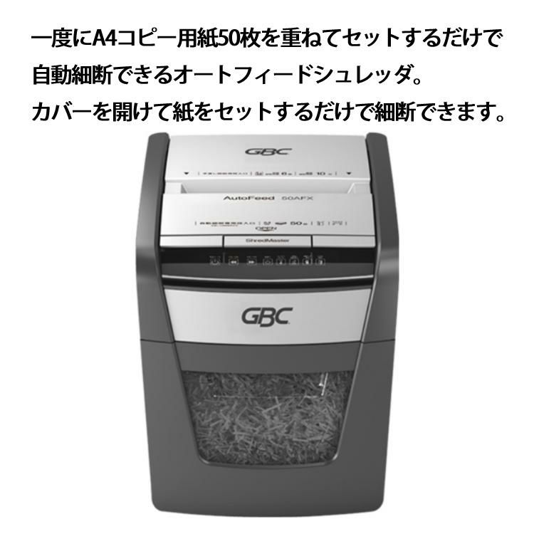 シュレッダー A4 オートフィードシュレッダ クロス クロスカット 4×28mm アコ・ブランズ・ジャパン GCS50AFX-E ラッピング不可