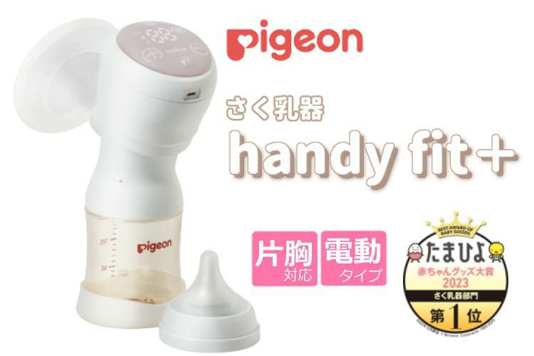 ピジョン 母乳アシスト 電動 さく乳器 Handy Fit＋ ハンディフィットプラス 片胸用