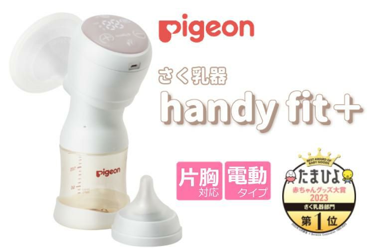 新到着 ピジョン 母乳アシスト 搾乳器 ハンディフィットプラス