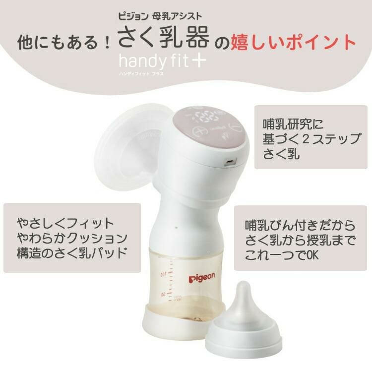 ピジョン 母乳アシスト 電動 さく乳器 Handy Fit＋ ハンディフィットプラス 片胸用