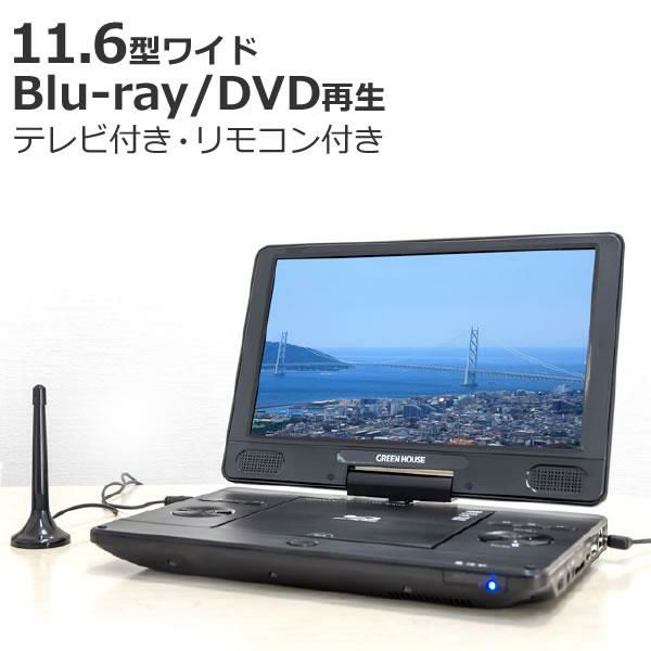 TV機能付き ポータブル ブルーレイ プレイヤー 11.6インチ DVD プレーヤー  GH-PBD11BT-BK 11.6型ワイド Blu-ray グリーンハウス