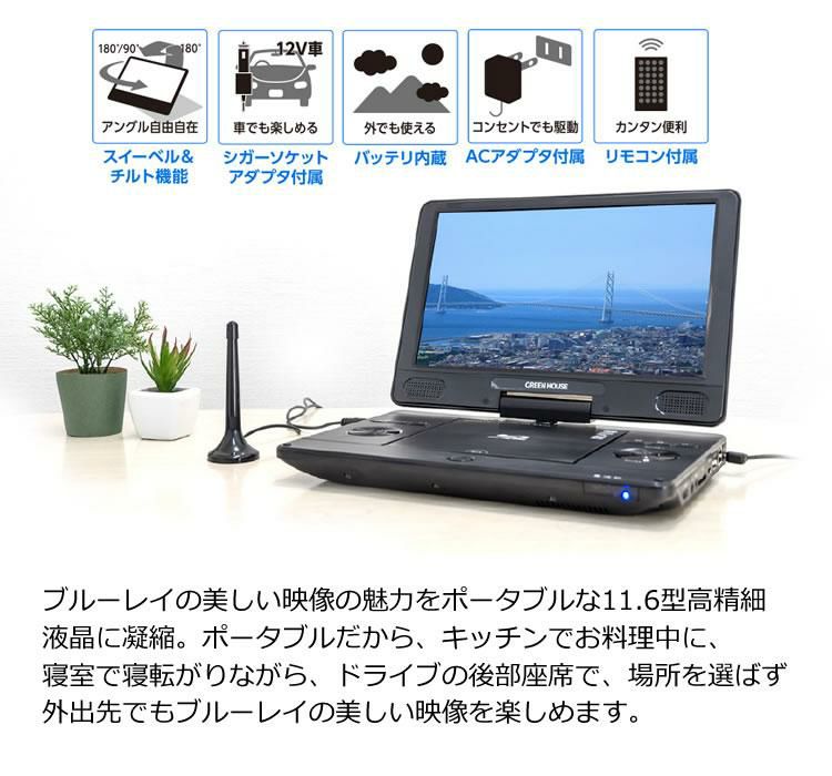 TV機能付き ポータブル ブルーレイ プレイヤー 11.6インチ DVD プレーヤー  GH-PBD11BT-BK 11.6型ワイド Blu-ray グリーンハウス