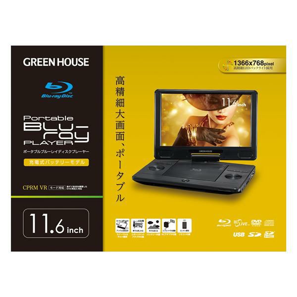 グリーンハウス ポータブル ブルーレイプレイヤー 11.6インチ GH-PBD11B-BK 11.6型ワイド Blu-ray